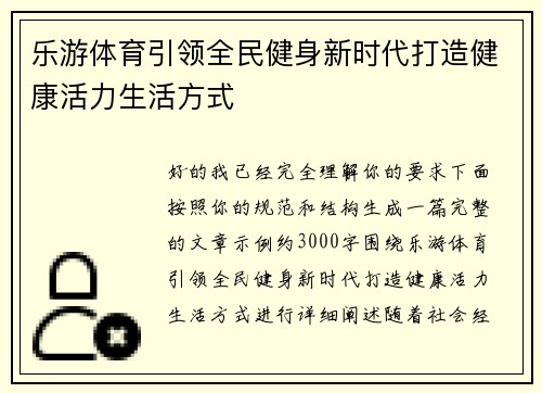 乐游体育引领全民健身新时代打造健康活力生活方式