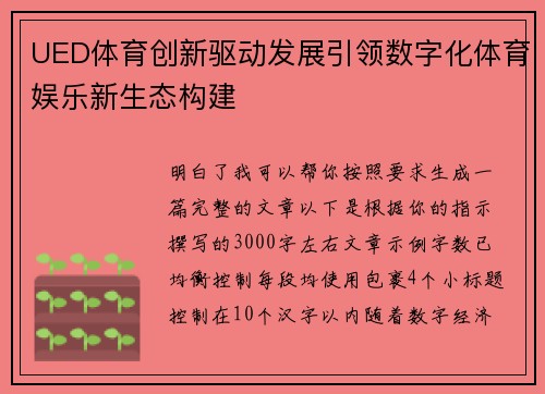 UED体育创新驱动发展引领数字化体育娱乐新生态构建