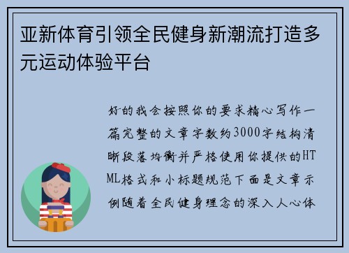 亚新体育引领全民健身新潮流打造多元运动体验平台