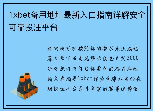 1xbet备用地址最新入口指南详解安全可靠投注平台