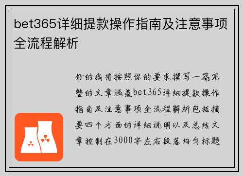 bet365详细提款操作指南及注意事项全流程解析