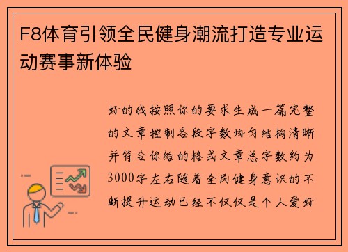 F8体育引领全民健身潮流打造专业运动赛事新体验