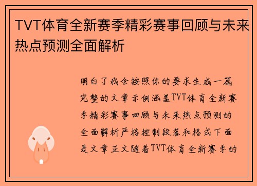 TVT体育全新赛季精彩赛事回顾与未来热点预测全面解析