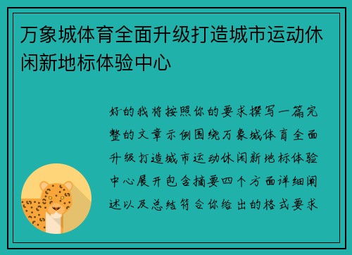 万象城体育全面升级打造城市运动休闲新地标体验中心
