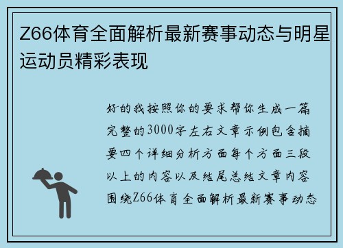 Z66体育全面解析最新赛事动态与明星运动员精彩表现