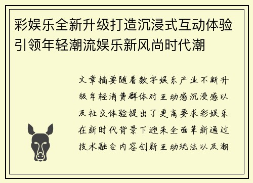 彩娱乐全新升级打造沉浸式互动体验引领年轻潮流娱乐新风尚时代潮 彩娱乐全新升级打造沉浸式互动体验引领年轻潮流娱乐新风尚时代潮