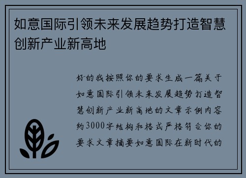 如意国际引领未来发展趋势打造智慧创新产业新高地