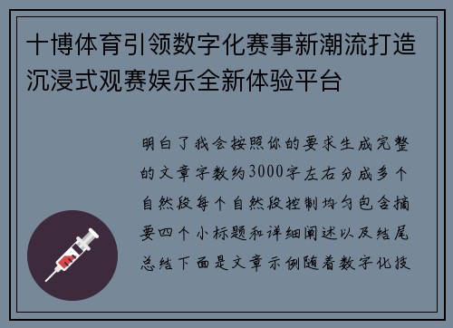 十博体育引领数字化赛事新潮流打造沉浸式观赛娱乐全新体验平台