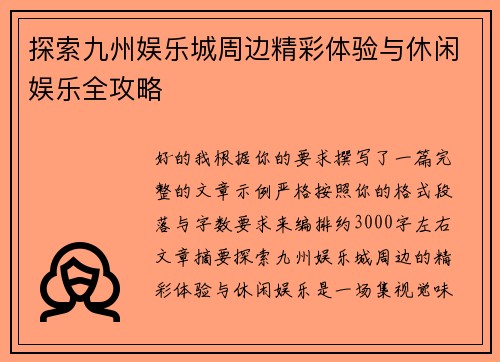 探索九州娱乐城周边精彩体验与休闲娱乐全攻略 探索九州娱乐城周边精彩体验与休闲娱乐全攻略