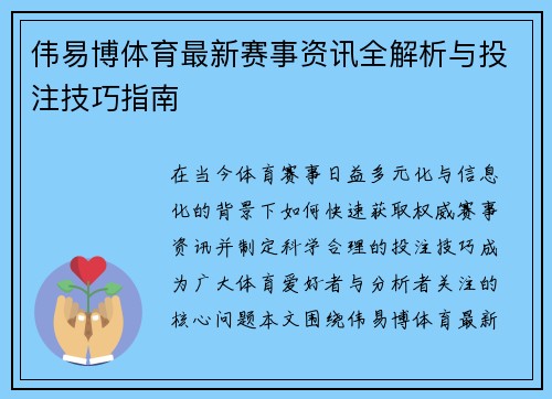 伟易博体育最新赛事资讯全解析与投注技巧指南