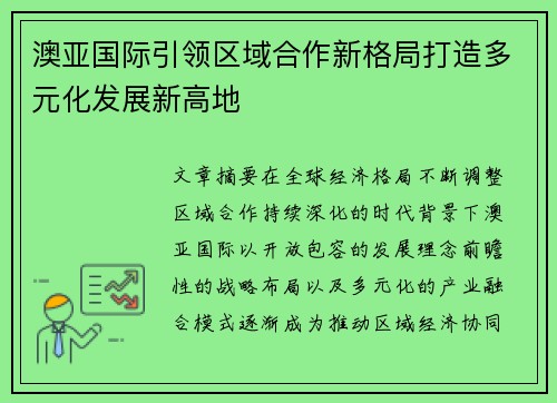 澳亚国际引领区域合作新格局打造多元化发展新高地