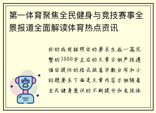 第一体育聚焦全民健身与竞技赛事全景报道全面解读体育热点资讯
