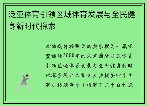 泛亚体育引领区域体育发展与全民健身新时代探索