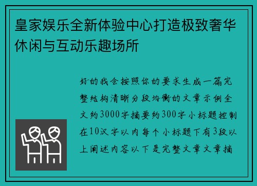 皇家娱乐全新体验中心打造极致奢华休闲与互动乐趣场所