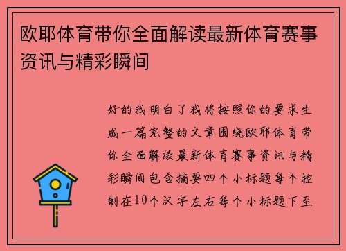 欧耶体育带你全面解读最新体育赛事资讯与精彩瞬间