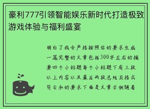 豪利777引领智能娱乐新时代打造极致游戏体验与福利盛宴