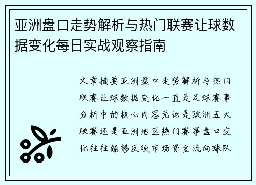 亚洲盘口走势解析与热门联赛让球数据变化每日实战观察指南