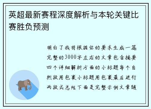 英超最新赛程深度解析与本轮关键比赛胜负预测