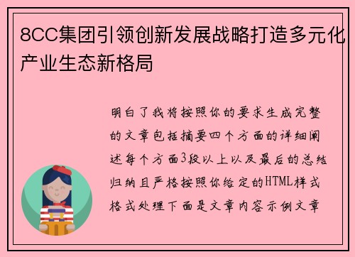 8CC集团引领创新发展战略打造多元化产业生态新格局