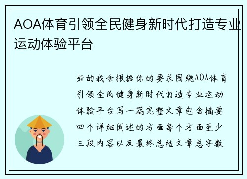 AOA体育引领全民健身新时代打造专业运动体验平台