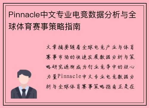 Pinnacle中文专业电竞数据分析与全球体育赛事策略指南