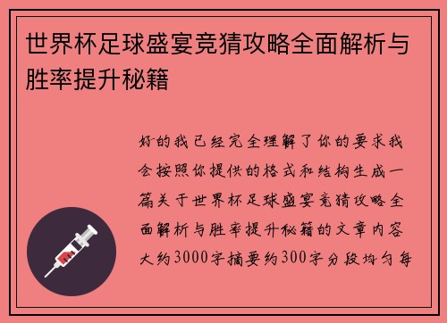 世界杯足球盛宴竞猜攻略全面解析与胜率提升秘籍