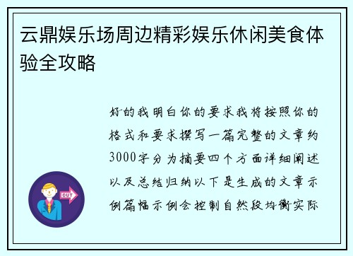 云鼎娱乐场周边精彩娱乐休闲美食体验全攻略