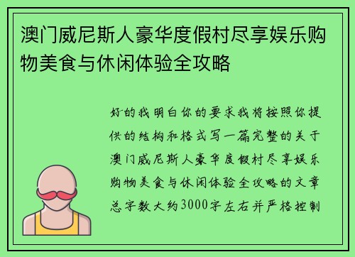 澳门威尼斯人豪华度假村尽享娱乐购物美食与休闲体验全攻略