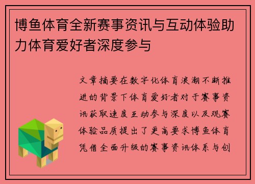 博鱼体育全新赛事资讯与互动体验助力体育爱好者深度参与