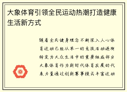 大象体育引领全民运动热潮打造健康生活新方式