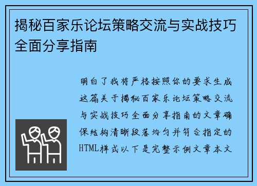 揭秘百家乐论坛策略交流与实战技巧全面分享指南