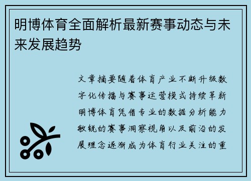 明博体育全面解析最新赛事动态与未来发展趋势