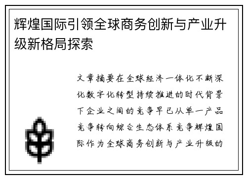 辉煌国际引领全球商务创新与产业升级新格局探索