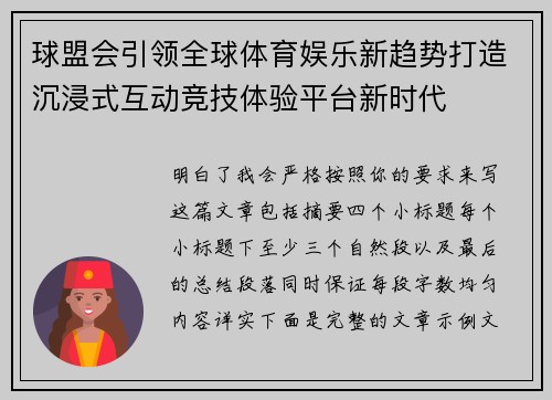 球盟会引领全球体育娱乐新趋势打造沉浸式互动竞技体验平台新时代