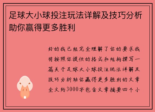 足球大小球投注玩法详解及技巧分析助你赢得更多胜利