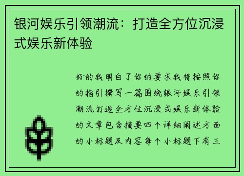 银河娱乐引领潮流：打造全方位沉浸式娱乐新体验