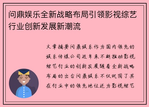 问鼎娱乐全新战略布局引领影视综艺行业创新发展新潮流