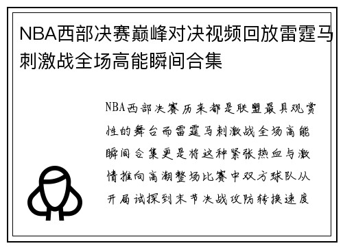 NBA西部决赛巅峰对决视频回放雷霆马刺激战全场高能瞬间合集