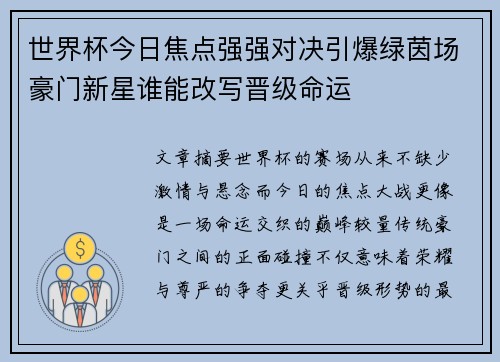 世界杯今日焦点强强对决引爆绿茵场豪门新星谁能改写晋级命运