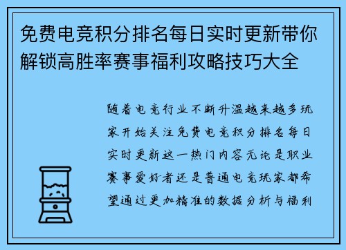 免费电竞积分排名每日实时更新带你解锁高胜率赛事福利攻略技巧大全