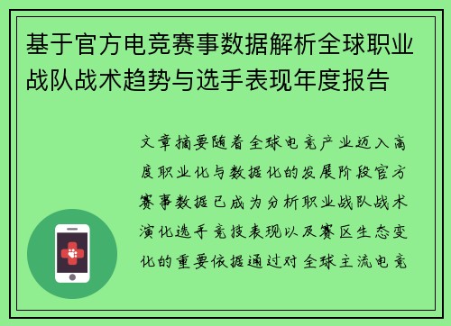 基于官方电竞赛事数据解析全球职业战队战术趋势与选手表现年度报告