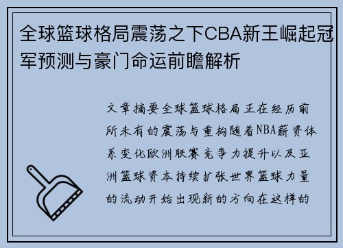 全球篮球格局震荡之下CBA新王崛起冠军预测与豪门命运前瞻解析 全球篮球格局震荡之下CBA新王崛起冠军预测与豪门命运前瞻解析