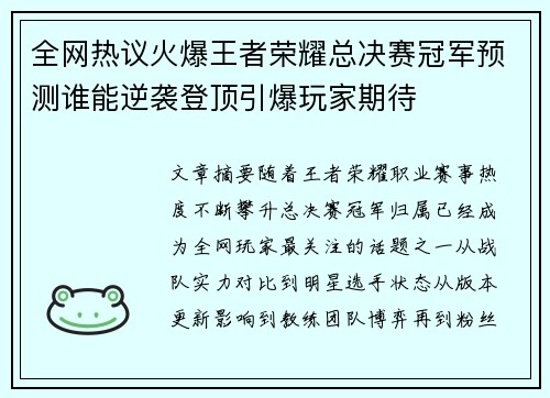 全网热议火爆王者荣耀总决赛冠军预测谁能逆袭登顶引爆玩家期待
