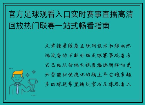 官方足球观看入口实时赛事直播高清回放热门联赛一站式畅看指南