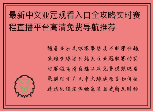 最新中文亚冠观看入口全攻略实时赛程直播平台高清免费导航推荐