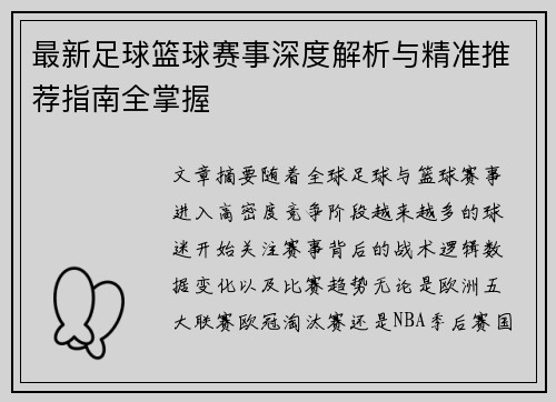最新足球篮球赛事深度解析与精准推荐指南全掌握