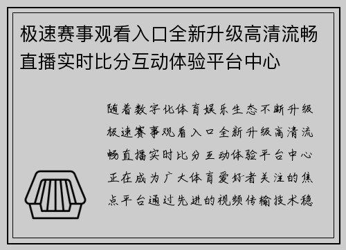 极速赛事观看入口全新升级高清流畅直播实时比分互动体验平台中心