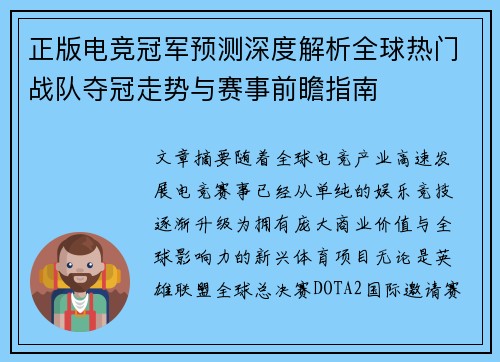 正版电竞冠军预测深度解析全球热门战队夺冠走势与赛事前瞻指南