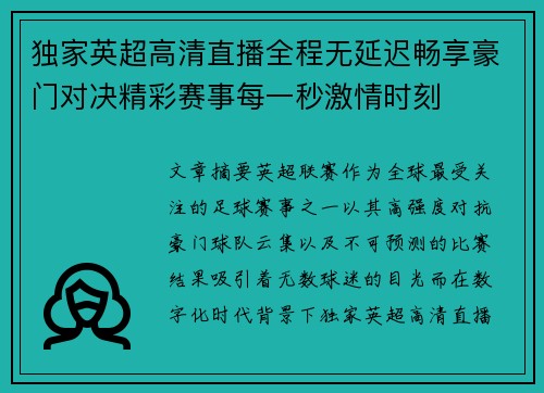 独家英超高清直播全程无延迟畅享豪门对决精彩赛事每一秒激情时刻