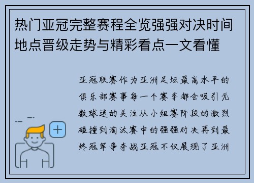 热门亚冠完整赛程全览强强对决时间地点晋级走势与精彩看点一文看懂 热门亚冠完整赛程全览强强对决时间地点晋级走势与精彩看点一文看懂